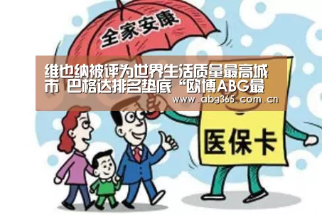 维也纳被评为世界生活质量最高城市 巴格达排名垫底“欧博ABG最新版本”(图2) 欧博ABG最新版本