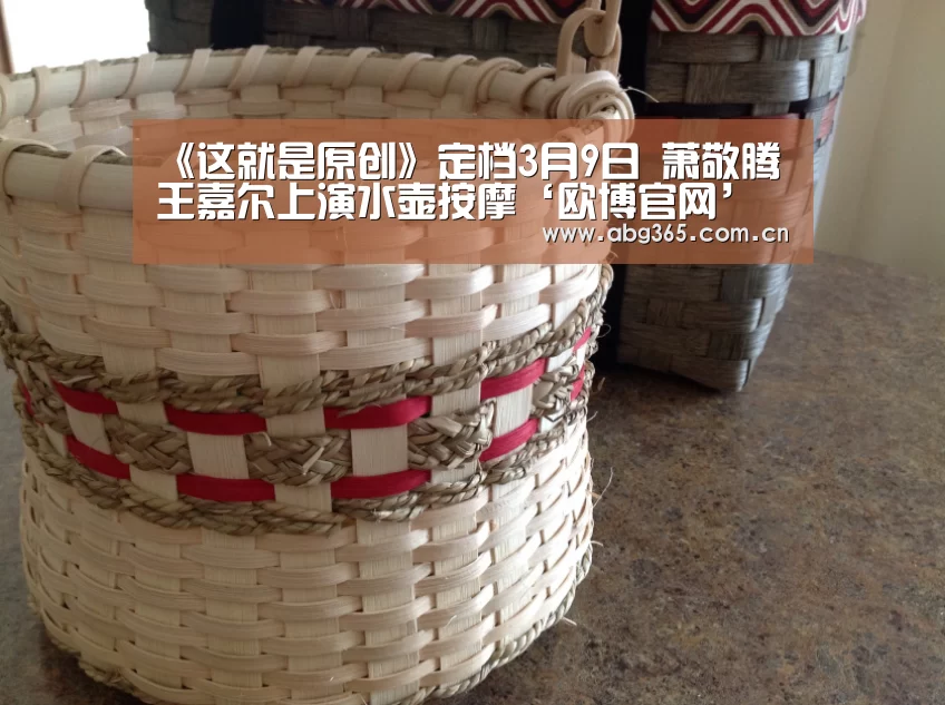 《这就是原创》定档3月9日 萧敬腾王嘉尔上演水壶按摩‘欧博官网’(图1) 欧博官网