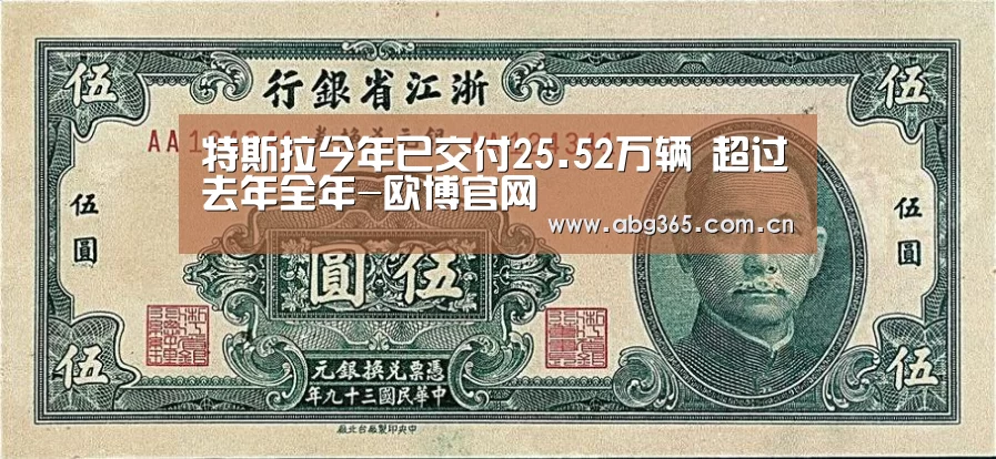 特斯拉今年已交付25.52万辆 超过去年全年-欧博官网(图1) 欧博游戏