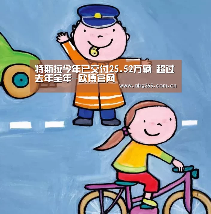 特斯拉今年已交付25.52万辆 超过去年全年-欧博官网(图4) 欧博官网