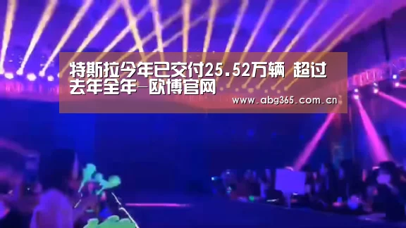 特斯拉今年已交付25.52万辆 超过去年全年-欧博官网(图3) 欧博官网