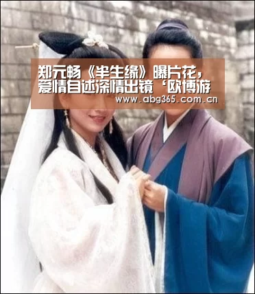 郑元畅《半生缘》曝片花,爱情自述深情出镜‘欧博游戏’(图2) 欧博官网