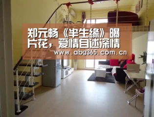郑元畅《半生缘》曝片花,爱情自述深情出镜‘欧博游戏’(图3) 欧博游戏