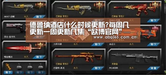 德鲁纳酒店什么时候更新?每周几更新一周更新几集“欧博官网”(图2) 欧博ABG最新版本