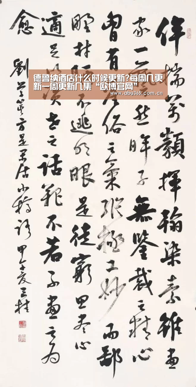 德鲁纳酒店什么时候更新?每周几更新一周更新几集“欧博官网”(图1) 欧博游戏