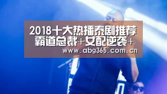 2018十大热播泰剧推荐 霸道总裁+女配逆袭+灵魂附体“欧博ABG最新版本”(图1) 欧博游戏