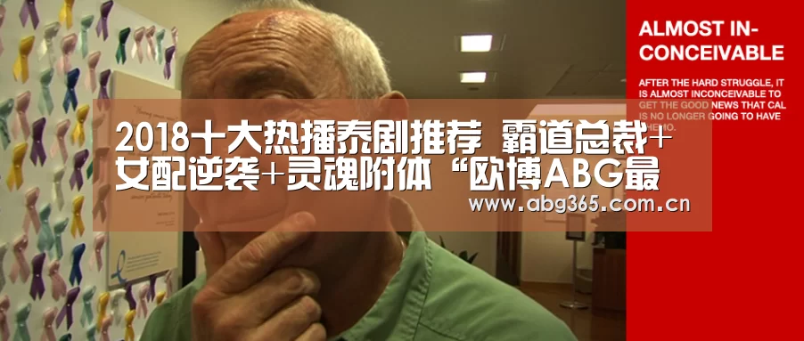 2018十大热播泰剧推荐 霸道总裁+女配逆袭+灵魂附体“欧博ABG最新版本”(图2) 欧博官网