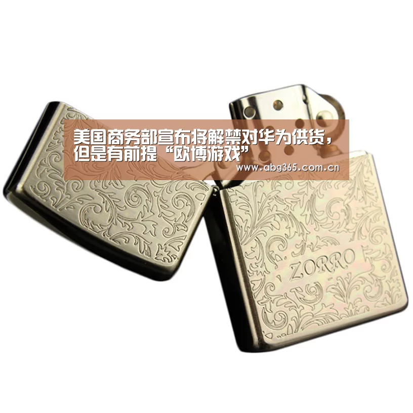 美国商务部宣布将解禁对华为供货,但是有前提“欧博游戏”(图1) 欧博官网