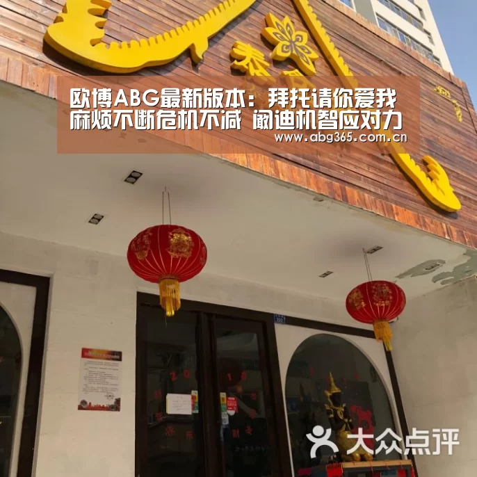 欧博ABG最新版本:拜托请你爱我麻烦不断危机不减 阚迪机智应对力挽狂澜(图1) 欧博ABG最新版本