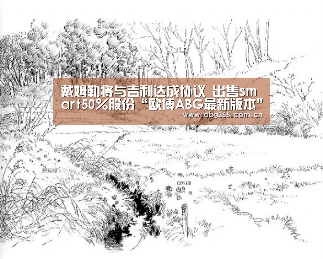 戴姆勒将与吉利达成协议 出售smart50%股份“欧博ABG最新版本”(图3) 欧博官网