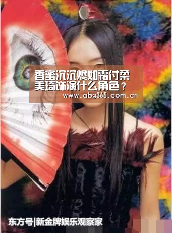 香蜜沉沉烬如霜付柔美琦饰演什么角色?与锦觅什么关系‘欧博ABG最新版本’(图1) 欧博ABG最新版本