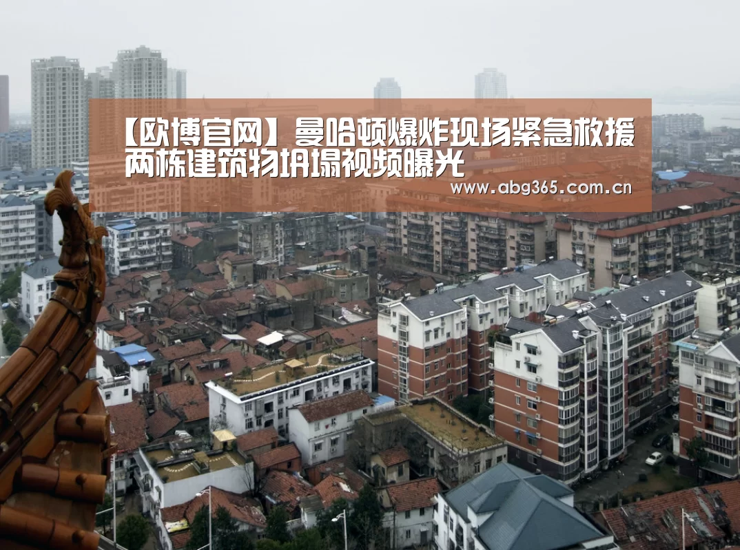 【欧博官网】曼哈顿爆炸现场紧急救援 两栋建筑物坍塌视频曝光(图1) 欧博官网