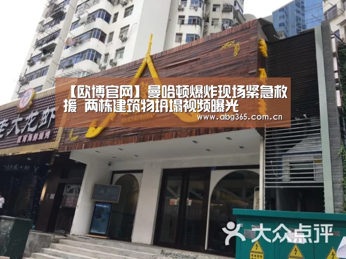 【欧博官网】曼哈顿爆炸现场紧急救援 两栋建筑物坍塌视频曝光(图2) 欧博游戏