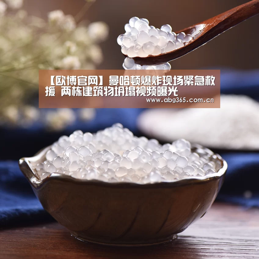 【欧博官网】曼哈顿爆炸现场紧急救援 两栋建筑物坍塌视频曝光(图3) 欧博游戏