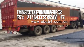 揭秘美国神秘情报学校:开设中文教程 长笛大师授课“欧博官网”(图1) 欧博官网