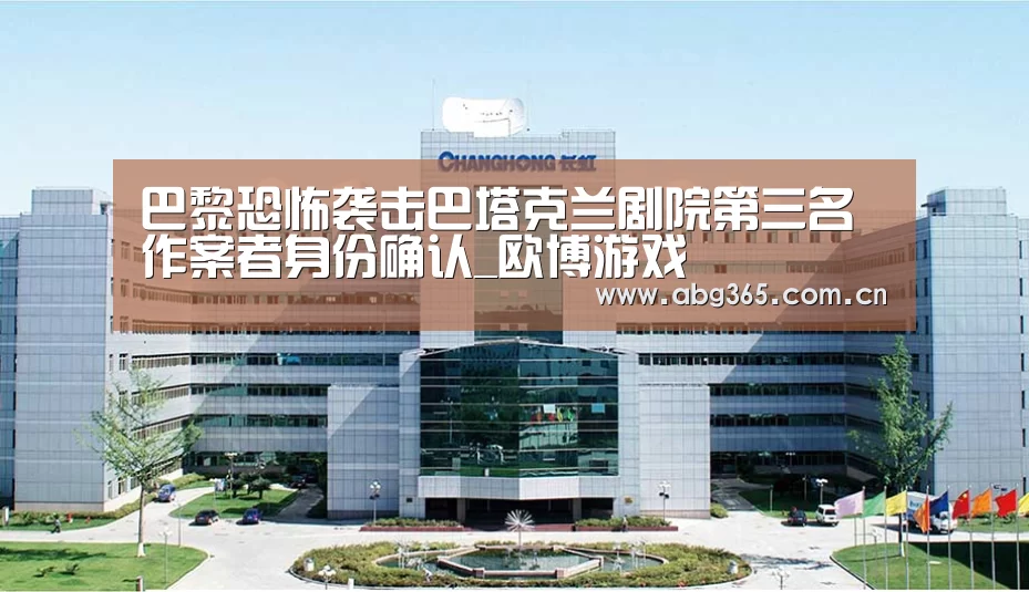 巴黎恐怖袭击巴塔克兰剧院第三名作案者身份