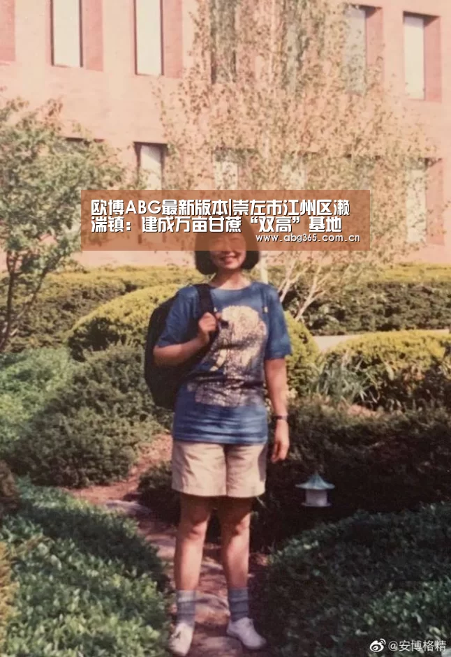 欧博ABG最新版本|崇左市江州区濑湍镇:建成万亩甘蔗“双高”基地(图1) 欧博游戏