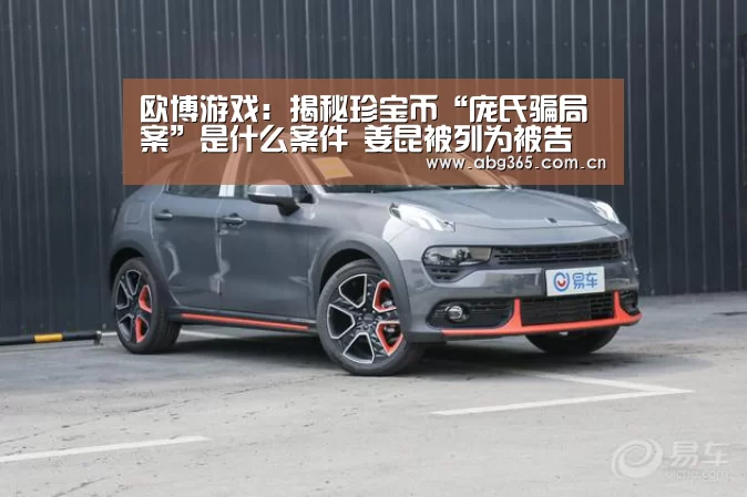 欧博游戏:揭秘珍宝币“庞氏骗局案”是什么案件 姜昆被列为被告(图1) 欧博官网