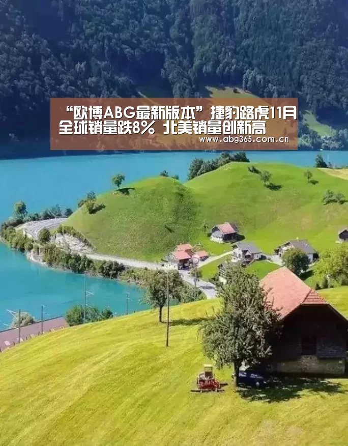 “欧博ABG最新版本”捷豹路虎11月全球销量跌8% 北美销量创新高(图1) 欧博ABG最新版本