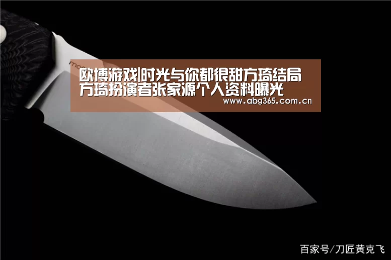 欧博游戏|时光与你都很甜方琦结局 方琦扮演者张家源个人资料曝光(图2) 欧博游戏